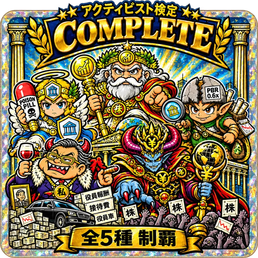コンプリート証