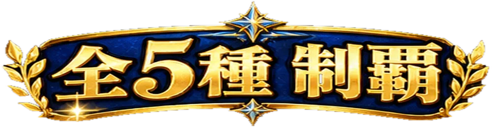 全5種 制覇