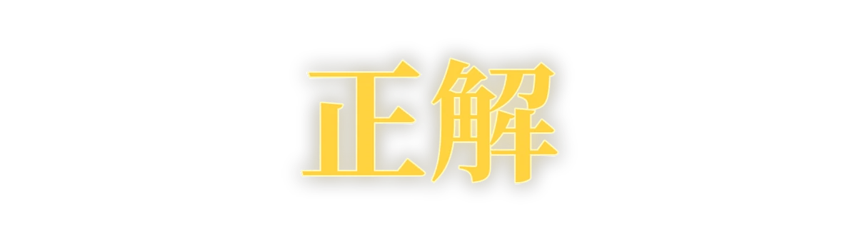 正解