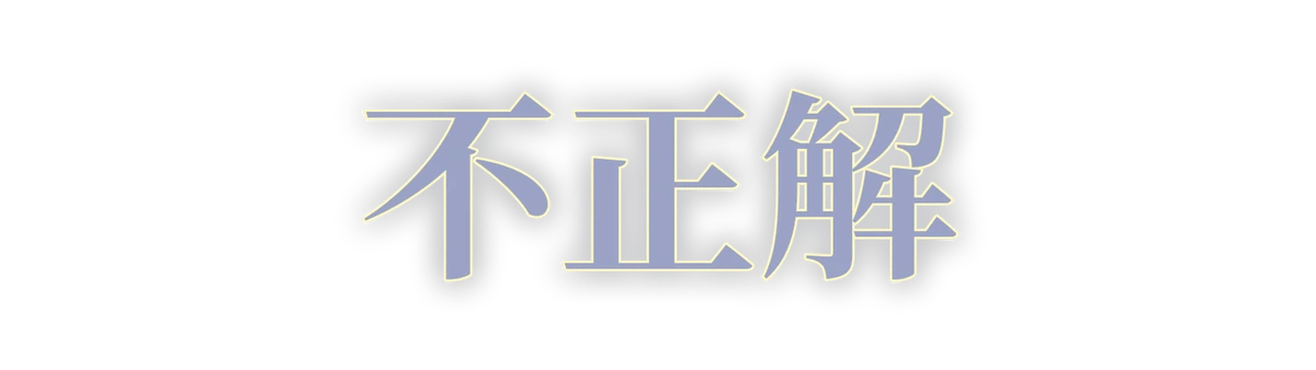 不正解