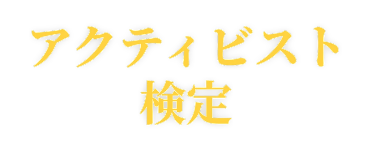 アクティビスト検定